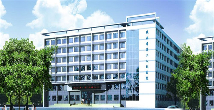 陜西省第二人民醫院